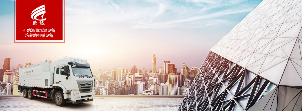 公路瀝青加溫設(shè)備、筑養(yǎng)路機(jī)械設(shè)備